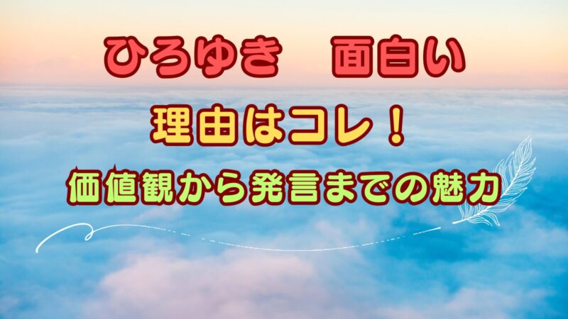 「ひろゆき 面白い」理由はコレ！価値観から発言までの魅力